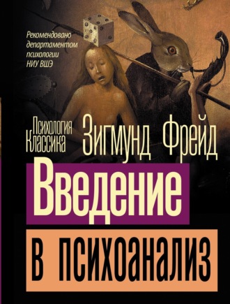 Зигмунд Фрейд, Введение в психоанализ